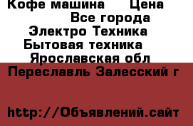 Кофе машина D › Цена ­ 2 000 - Все города Электро-Техника » Бытовая техника   . Ярославская обл.,Переславль-Залесский г.